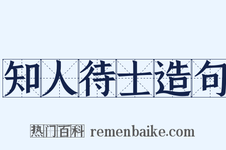 知人待士造句是什么意思的图片